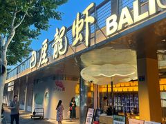 -巴厘龙虾·榜首油焖大虾(音乐学院·沿江酒馆店)