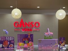 -GANSO元祖食品(莘潭店)