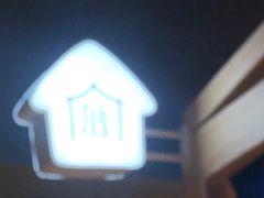 -厝内小眷村(西单大悦城店)