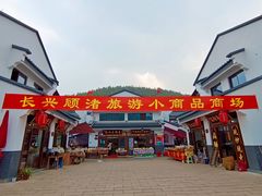 门面-长兴慧子土特产茶行