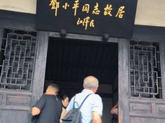 -邓小平故里