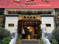 门面-福照楼汽锅鸡·云南菜(护国路店)