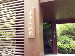 -苏州清山会议中心