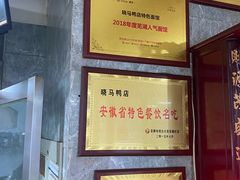 -晓马鸭店(新芜路店)
