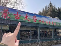 -蒙古大营(朝阳公园店)
