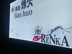 -炼火烤肉店