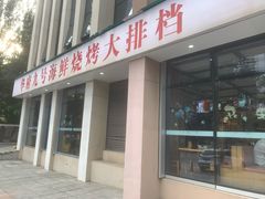 -华府九号海鲜烧烤大排档(龙域店)