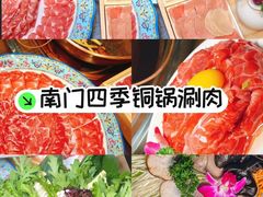 -南门四季铜锅涮肉(左家庄店)