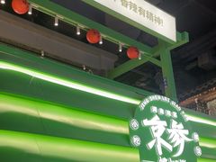 -京参 • 擂椒饭(这有山店)