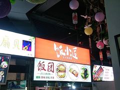 饭小匠饭团-夜未央小吃街