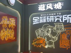 -避风塘·金牌店·夜宵(金玉兰店)