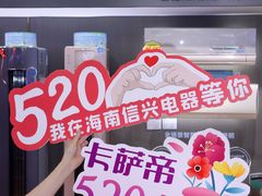 -信兴电器(新华南路店)