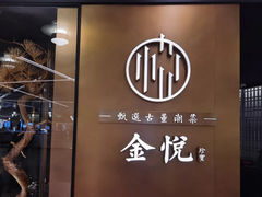 -金悦(浦东嘉里城店)