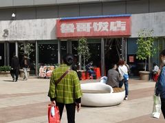 门面-鲁哥饭店(富兴店)