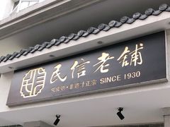 门面-民信老铺(双皮奶博物馆店)