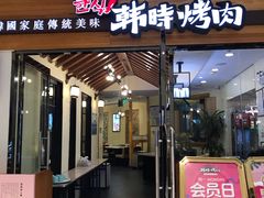 门面-韩时烤肉(枫蓝店)