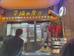 -华梅西餐厅(哈尔滨中央大街店)