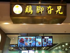 -鸡脚旮旯(苏州中心店)