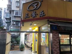 -三餐乐(执信南路店)