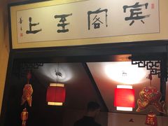 门面-姚记炒肝店(簋街店)