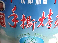 -老黄记手撕烤兔(玉林街店)