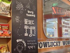 -WOW LUCKY创意韩料(龙阳广场店)