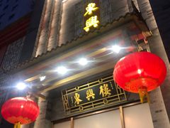 -东兴楼饭庄(六里桥店)