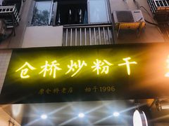 -仓桥炒粉干