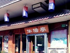 门面-牛信亭韩国料理·炭火烤肉(紫藤路店)