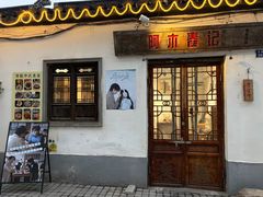 -阿木舂记·特色小吃(平江路店)