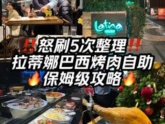 -拉蒂娜·巴西牛排馆 Latina·Brazilian Steakhouse(陆家嘴旗舰店)