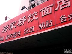 门面-蒋家桥饺面店(广陵路店)