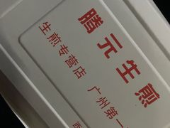 -腾元生煎(西华路店)