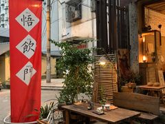 -悟饮门市景店