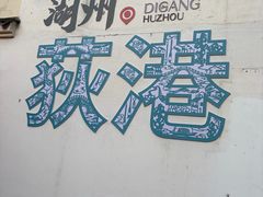 -丝绸小镇荻港古村