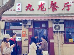 -九龙餐厅(大沽路店)