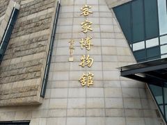 -中国客家博物馆