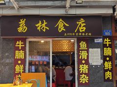 -荔林食店(西华路店)