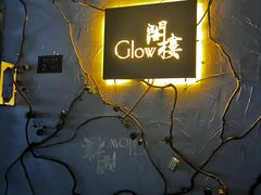 -阁楼Glow