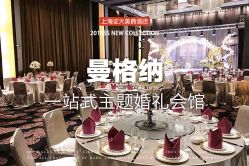 宴会厅-证大美爵酒店·一站式婚宴宴会厅