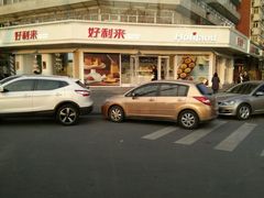 -好利来(永安道店)