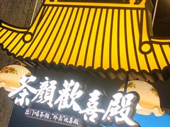 -茶颜悦色(花园道店)