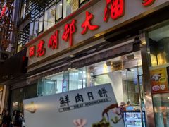 -光明邨大酒家(淮海路店)