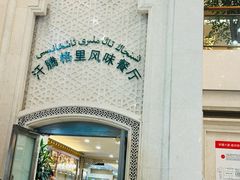 -汗腾格里·风味餐厅(新疆驻京办店)