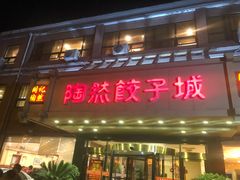 门面-陶然饺子城(奥体中路店)