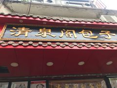 -清泉阁包子铺(中山路店)
