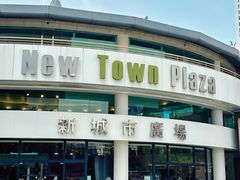 -新城市广场