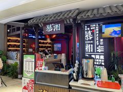 门面-慕湘精致湖南菜(水贝店)