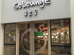 -So Lounge索兰至餐厅(蓝色港湾店)