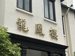 -香港龙凤楼(巨鹿路洋房店)